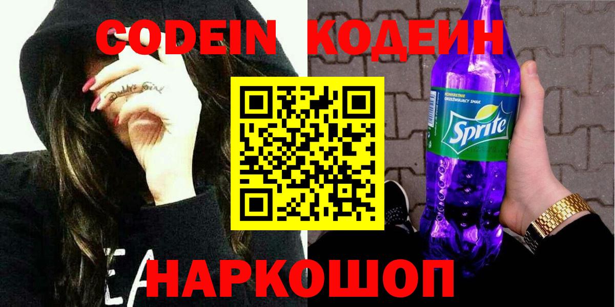 Усть-Джегута  Codein Purple Drank  Вход с VPN  Кодеин напиток Lean (лин) 